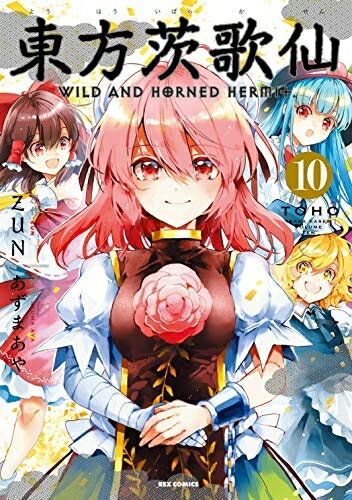 V Jump C - 【中古】 東方茨歌仙 WILD AND HORNED HERMIT コミック 全10巻セット