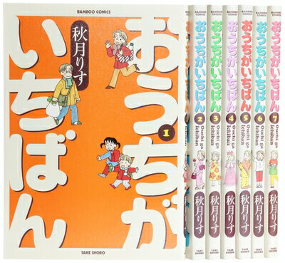 【中古】 おうちがいちばん コミック 1-7巻セット (バンブーコミックス)