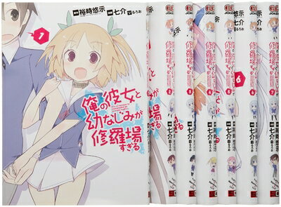 【中古】 俺の彼女と幼なじみが修羅場すぎる コミック 1-7巻セット (ガンガンコミックスJOKER)
