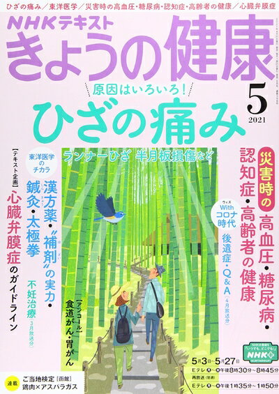 【中古】 NHKきょうの健康 2021年 05 月号 [雑誌]