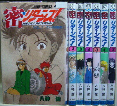 【中古】 密・リターンズ! 1〜最新巻(ミッシィコミックス) [ コミックセット]