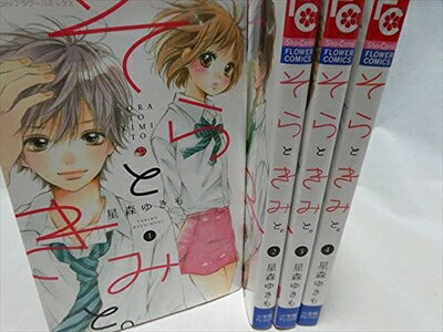 【中古】 そらときみと。 コミック 1-4巻セット (フラワーコミックス)