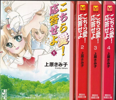Boys - 【中古】 こちら愛!応答せよ 1〜最新巻 [ コミックセット]