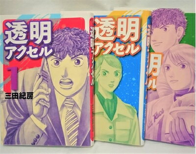 【中古】 透明アクセル コミック 1-3巻セット (イブニングKC)