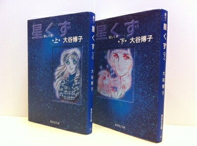 【中古】 星くず 1〜最新巻(文庫版) [ コミックセット]