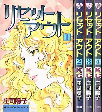 【中古】 リセットアウト 1〜最新巻(Be・Loveコミックス) [ コミックセット]