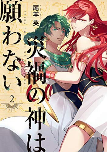 V Jump C - 【中古】 災禍の神は願わない 2巻 (ZERO-SUMコミックス)