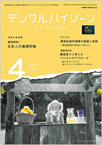 【中古】 デンタルハイジーン 徹底解剖! 日本人の歯根形態 2021年4月号 41巻4号[雑誌](DH)