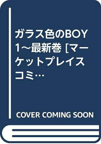 【中古】 ガラス色のBOY 1〜最新巻 [ コミックセット]