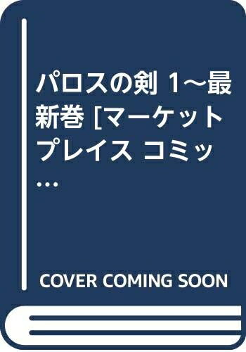 【中古】 パロスの剣 1〜最新巻 [ コミックセット]