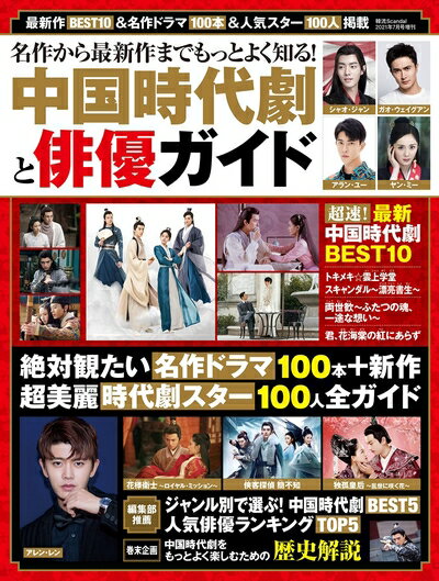 【中古】 名作から最新作までをもっとよく知る! 中国時代劇と俳優ガイド (韓流Scandal2021年7月号 増刊)