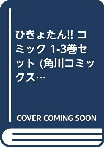 【中古】 ひきょたん!! コミック 1-3巻セット (角川コミックス・エース )