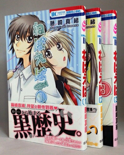 【中古】 ねばえば〜NEVER EVER〜 コミック 1-3巻セット (花とゆめCOMICS)