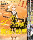 【中古】 ニーナとうさぎと魔法の戦車 コミック 1-3巻セット (愛蔵版コミックス)
