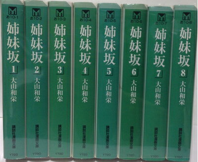 【中古】 姉妹坂 全8巻完結(文庫版)(講談社漫画文庫) [ コミックセット]