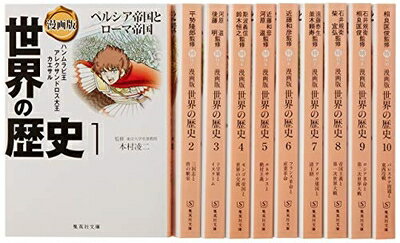 【中古】 集英社 まんが版 世界の歴史 全10巻セット (集英社文庫)