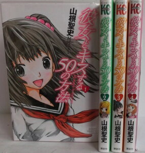 【中古】 彼女とキスする50の方法 コミック 1-4巻セット (少年マガジンコミックス)
