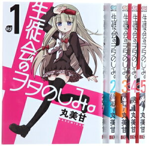 【中古】 生徒会のヲタのしみ。全5巻完結セット (ガンガンコミックスONLINE)