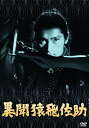 【中古】 あの頃映画 松竹DVDコレクション 異聞猿飛佐助
