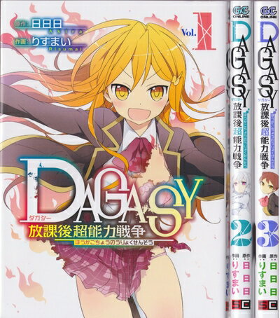 【中古】 DAGASY 放課後超能力戦争 コミック 全3巻完結セット (ガンガンコミックスONLINE)