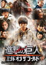 【中古】 進撃の巨人 ATTACK ON TITAN エンド オブ ザ ワールド DVD 通常版