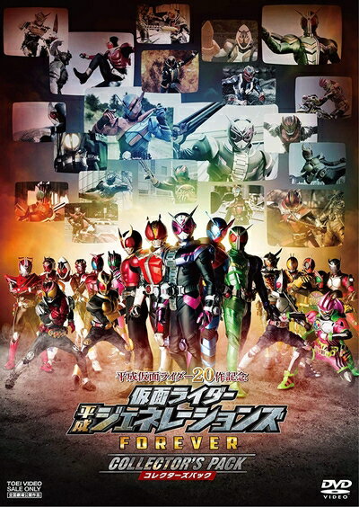 【中古】 平成仮面ライダー20作記念 仮面ライダー平成ジェネレーションズFOREVER コレクターズパック [DVD]