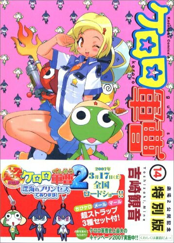 【中古】 ケロロ軍曹 (14) 劇場2公開記念特別版 (角川コミックス・エース 21-23)