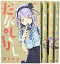 【中古】 だがしかし コミック 1-4巻セット