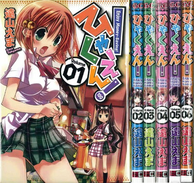【中古】 ひゃくえん! コミック 1-6巻セット (ガンガンコミックスONLINE)