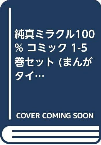 【中古】 純真ミラクル100 コミック 1-5巻セット (まんがタイムKRコミックス エールシリーズ)