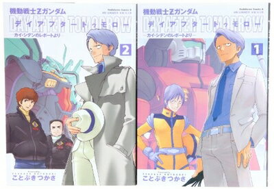 【中古】 機動戦士Zガンダム デイアフタートゥモロー カイ・シデンのレポートより　1-2巻セット...