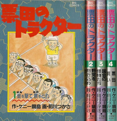 【中古】 票田のトラクター 1〜最新巻(ビッグコミックス) [ コミックセット]