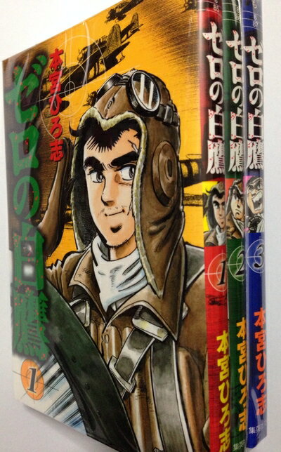 【中古】 ゼロの白鷹 文庫版 コミック 全3巻完結セット (集英社文庫―コミック版)