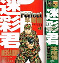 【中古】 迷彩君perfect コミック 1-2巻セット
