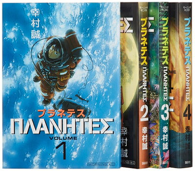 【中古】 プラネテス全4巻 完結セット (モーニングKC)