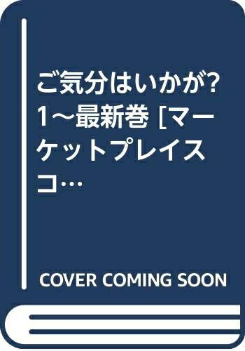 Premium （Boys） - 【中古】 ご気分はいかが? 1〜最新巻 [ コミックセット]