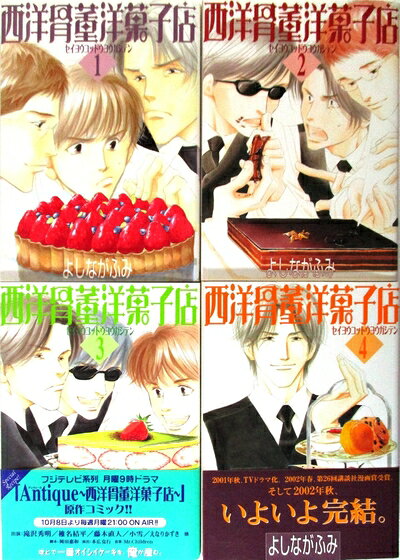 【中古】 西洋骨董洋菓子店 全4巻完