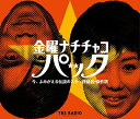 【中古】 金曜ナチチャコ・パック 今、よみがえる伝説の投稿者・傑作選