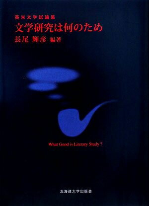 【中古】 文学研究は何のため―英米文学試論集