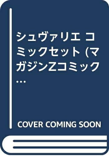 【中古】 シュヴァリエ コミックセット (マガジンZコミックス) [セット]