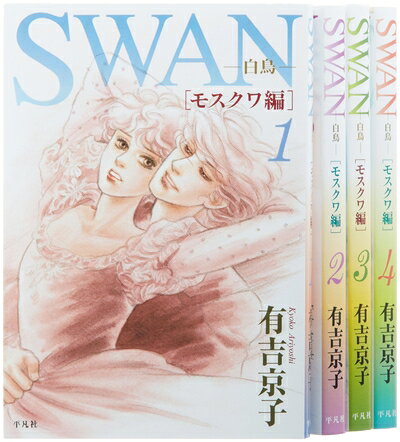 楽天市場】swan モスクワ編 全巻の通販