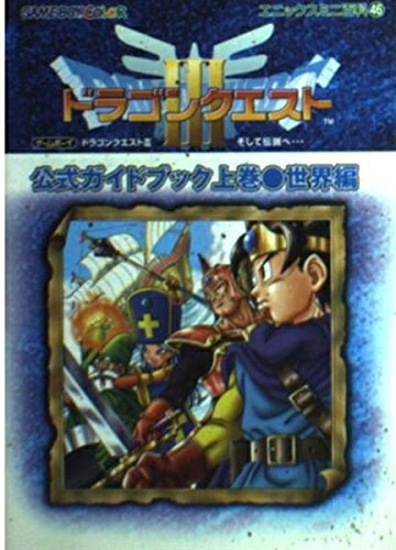 【中古】 ゲームボーイドラゴンクエスト3そして伝説へ公式ガイドブック (エニックスミニ百科 46)