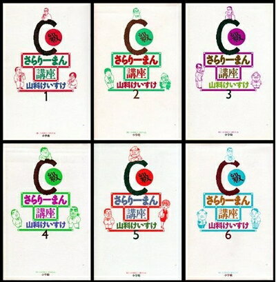 【中古】 C級さらりーまん講座 1〜最新巻 コミックセット