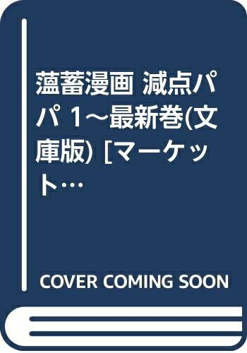 【中古】 薀蓄漫画 減点パパ 1〜最新巻(文庫版) [ コミックセット]