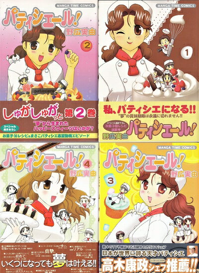 【中古】 パティシエール! コミック 1-4巻セット (まんがタイムコミックス)