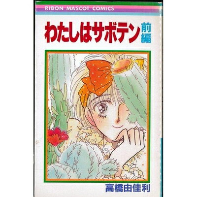 【中古】 わたしはサボテン コミック 1〜最新巻 (りぼんマスコットコミックス) [ コミックセット]