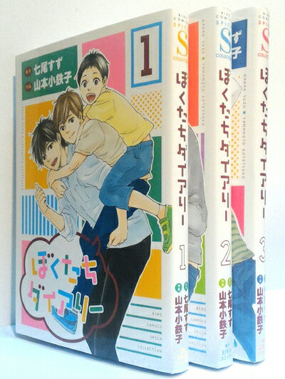 【中古】 ぼくたちダイアリー コミック 1-3巻セット (バーズコミックス スピカコレ...