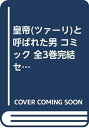 【中古】 皇帝(ツァーリ)と呼ばれた男 コミック 全3巻完結セット (B-MIXED)