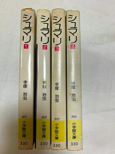 【中古】 シュマリ コミック 全4巻完結セット (シュマリ )