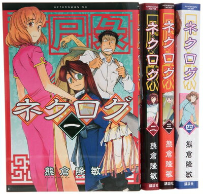 Rakuten - 【中古】 ネクログ コミック 全4巻完結セット (アフタヌーンKC)